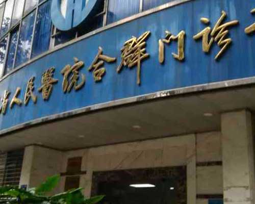 长沙供卵的医院,长沙做试管婴儿龙凤胎费用要多少钱？9万够吗？